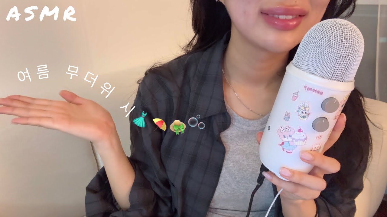 ASMRㅣ세미뻐끔이인듯 위스퍼링인듯👒여름 시 ㅣClose Whispering, Inaudible Whispering