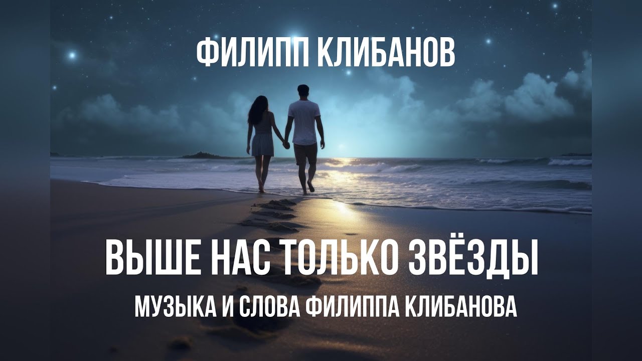 Филипп Клибанов - Выше нас только звёзды (музыка и слова Филиппа Клибанова)