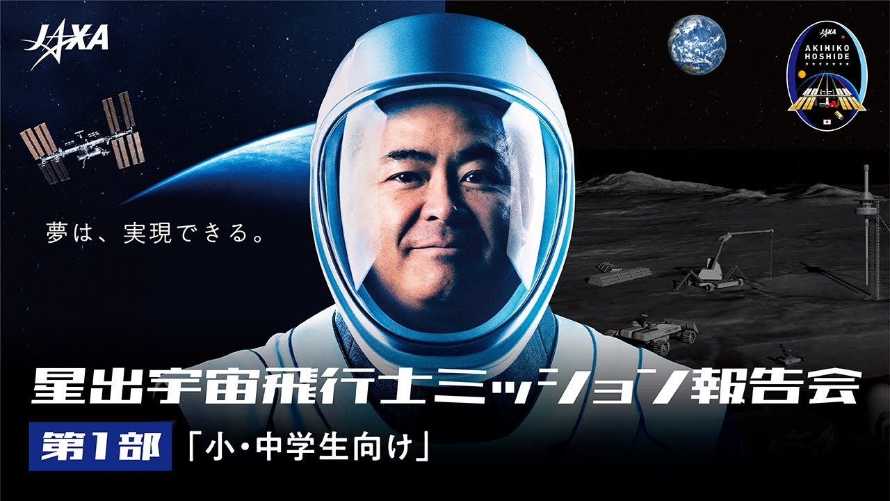 【小・中学生向け】星出宇宙飛行士ミッション報告会～第1部～