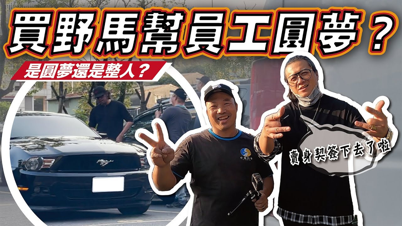 【小施又來了】大驚喜！買野馬送員工幫助他圓夢?!  / 2011 FORD MUSTANG
