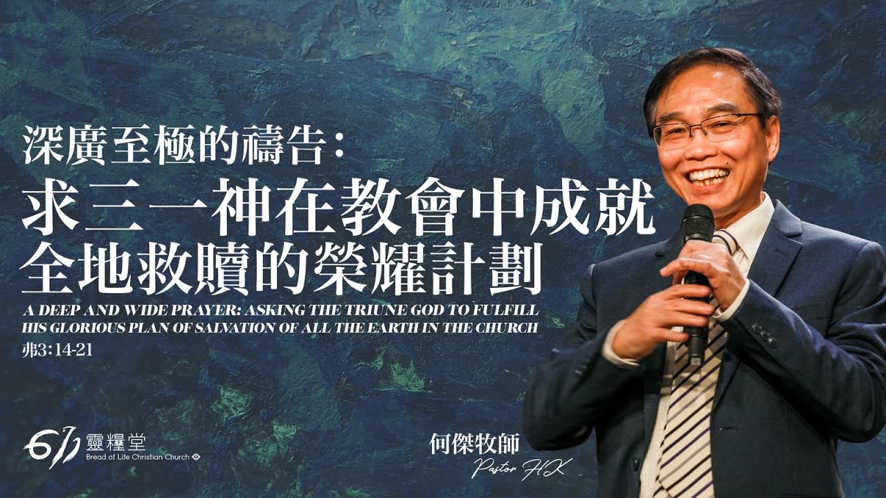 主日崇拜 | 深廣至極的禱告:求三一神在教會中成就全地救贖的榮耀計劃 | 何傑牧師 | 2026.01.18