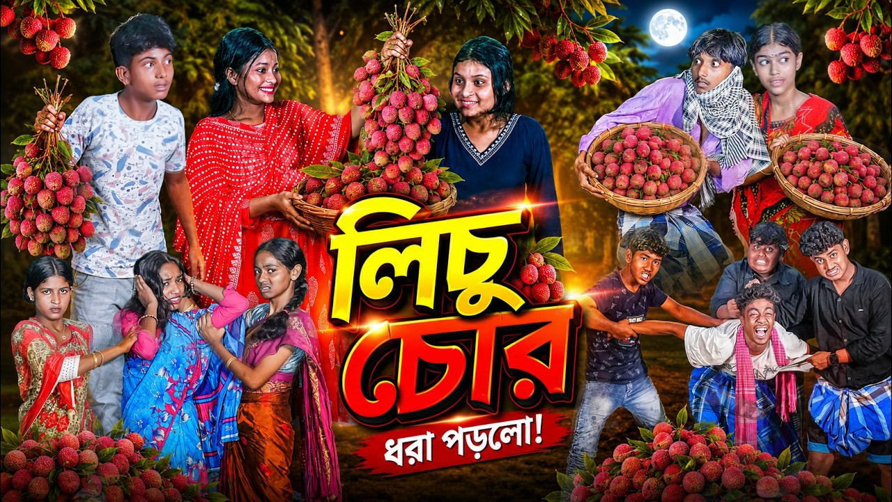 🍒 লিচু চোর | Lichu Chor | New Bangla Comedy Natok 2026 || Hasem,Ruksona,Vetul,Poli ||Swapna TV Video