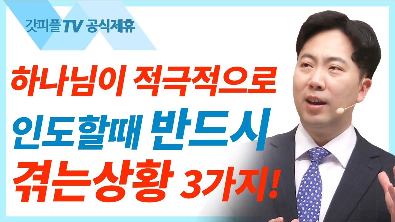 영적 여정의 요단강, 이렇게 건너야 한다 - 김다위 목사 선한목자교회 : 갓피플TV [공식제휴]