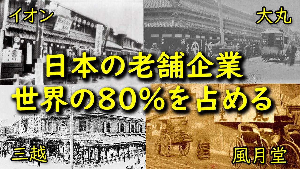 【日本の歴史】日本に老舗が多い理由は？上位の老舗企業ランキングを紹介します。