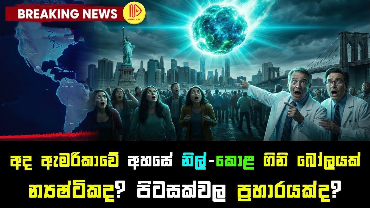 අද ඇමරිකාවේ අහසේ නිල්-කොළ ගිනි බෝලයක් න්‍යෂ්ටික ප්‍රහාරයක්ද? පිටසක්වල ප්‍රහාරයක්ද?