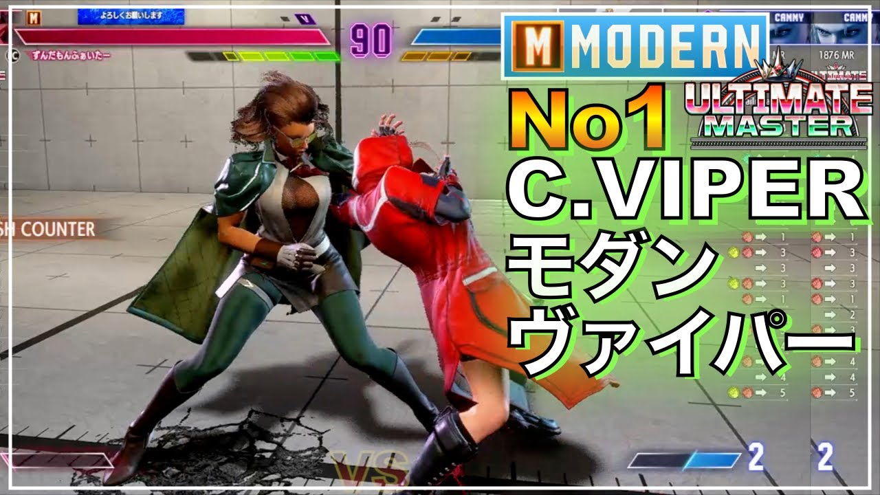 No1 モダン C.ヴァイパー VS キンバリー　ヴァイパー　キャミィ　MODERN C.VIPER VS KIMBERLY　CAMMY　マスター　MASTER　キーディス　SFL　アルマス