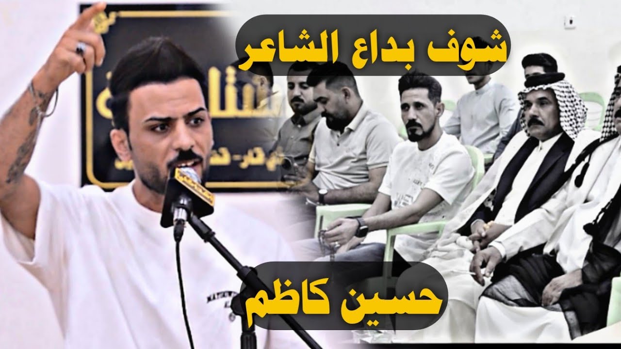 شوف ابن العمارة الشاعر كاظم حسين  مهرجان منتدى اشتاكلي