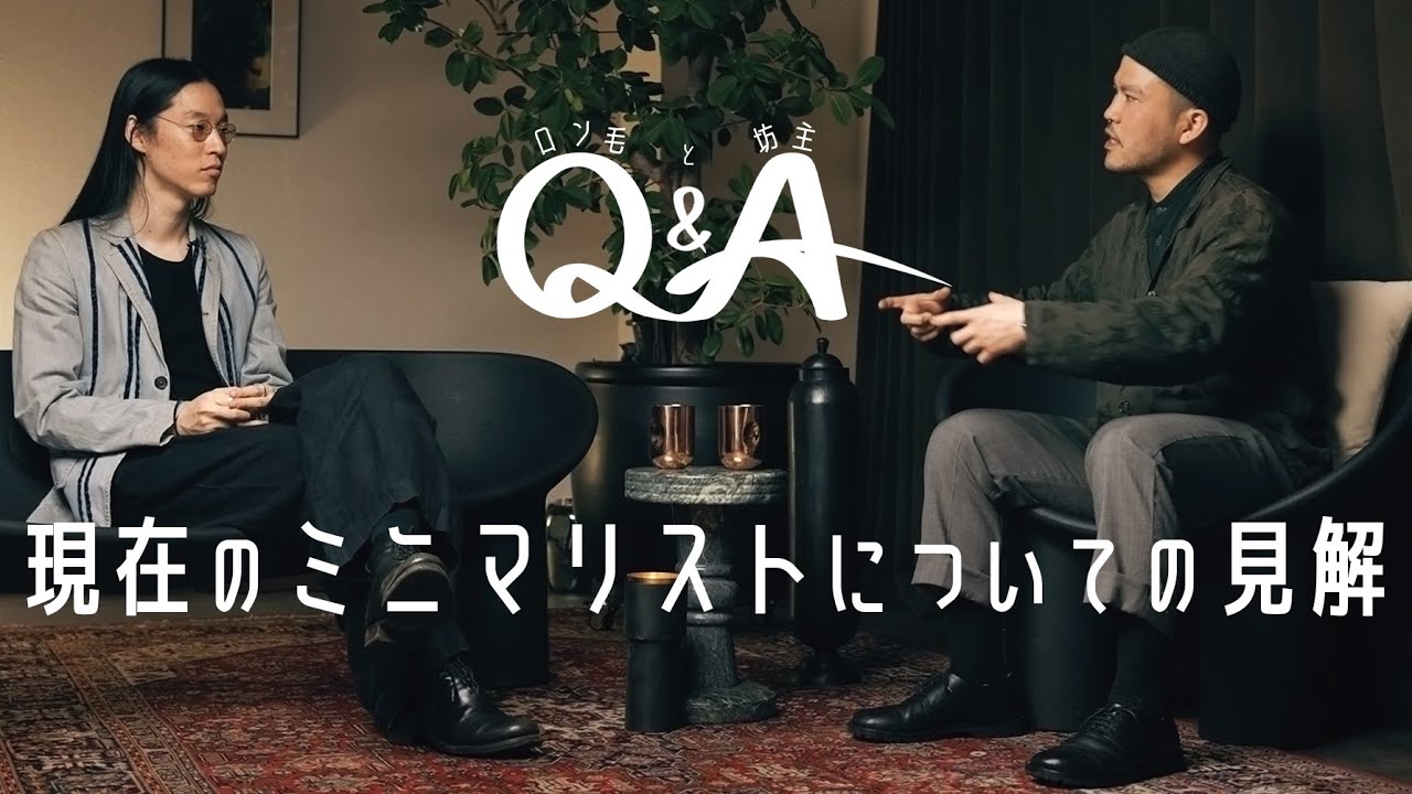 2024年 ミニマリストについて今思うこと【Q&A】