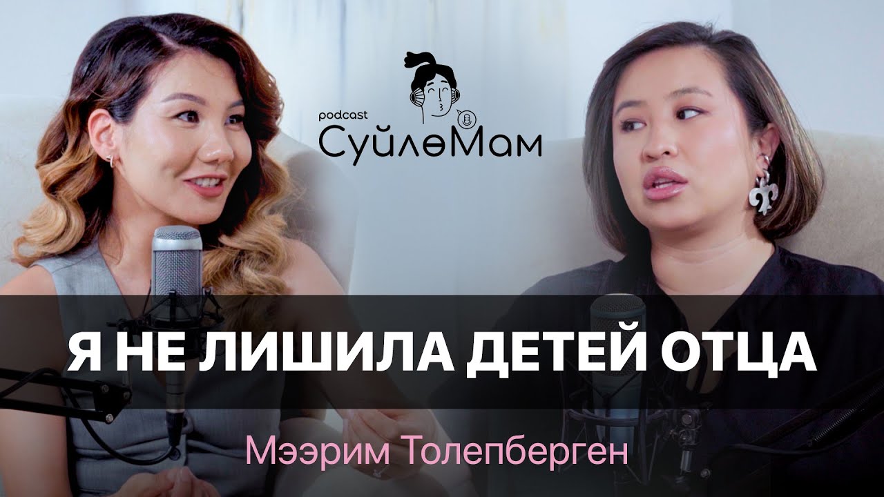 Я хочу делать это по любви | Мээрим Толепберген | СүйлөМам