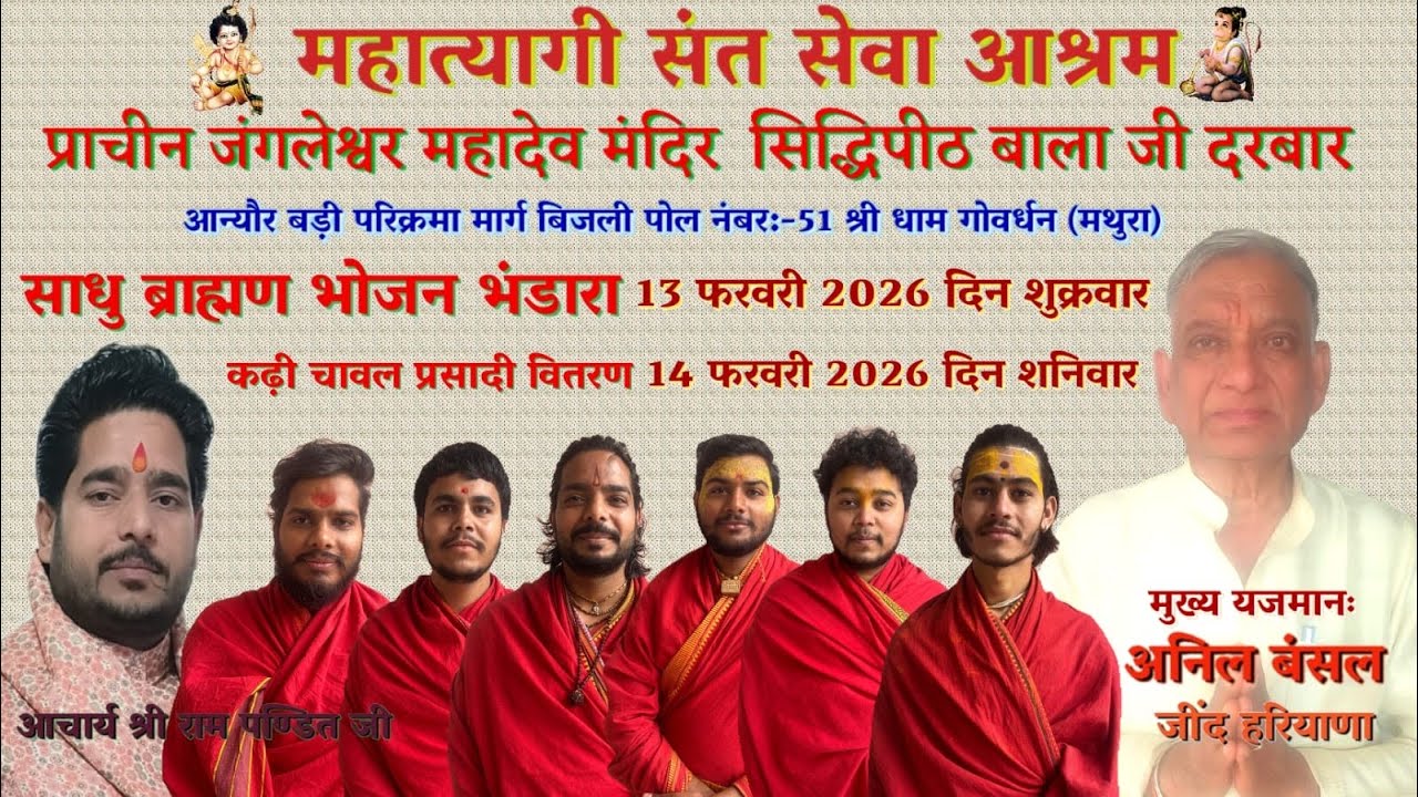 13 फ़रवरी 2026 शुक्रवार विशाल भण्डारा श्री धाम गोवर्धन, सौजन्य से: अनिल बंसल जींद हरियाणा 