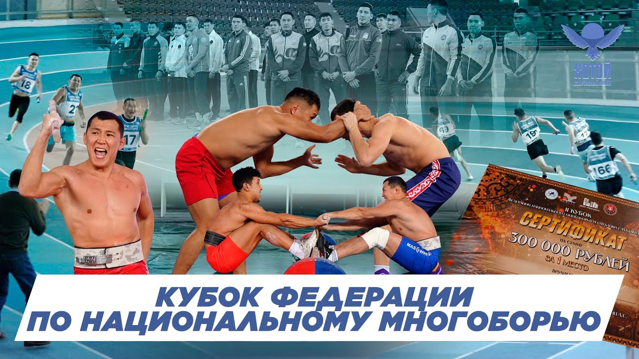 САХА ДЭГИТ КҮРЭҺИН ФЕДЕРАЦИЯ КУБОГА-2025