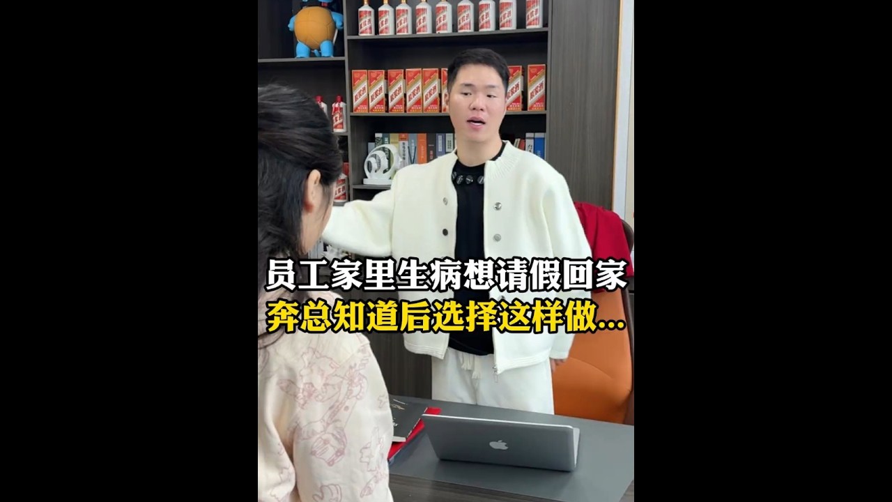 员工家里生病想请假回家 奔总知道后选择这样做…