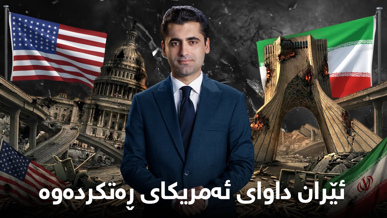 پانۆراما - هات.. ئێران داوای ئەمریکای ڕەتکردەوە، کاردانەوەی ئەمریکا چی دەبێت؟