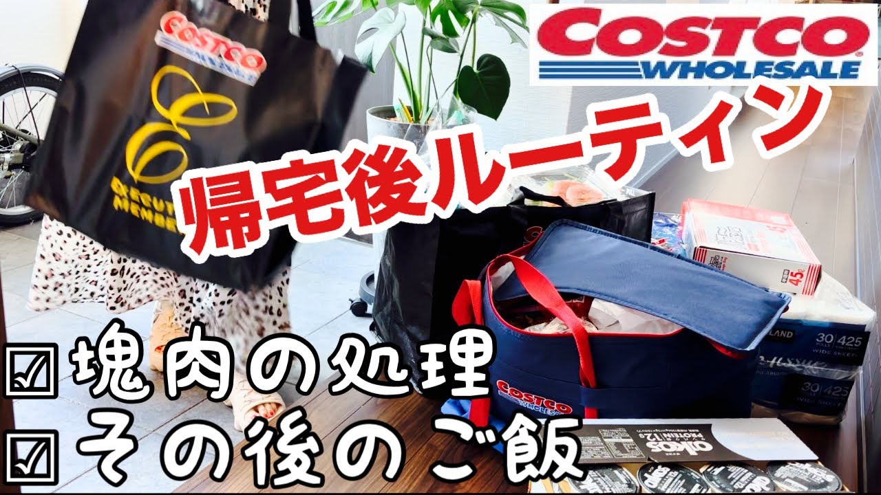 【コストコ帰宅後ルーティン】購入品を使ったその後のご飯/ビーフリブフィンガーで牛すじカレー🍛