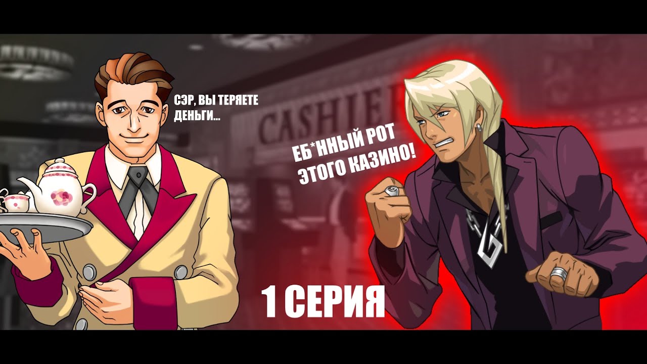 Банковский Переворот - 1 серия (Ace Attorney) - КОЛЛАБ