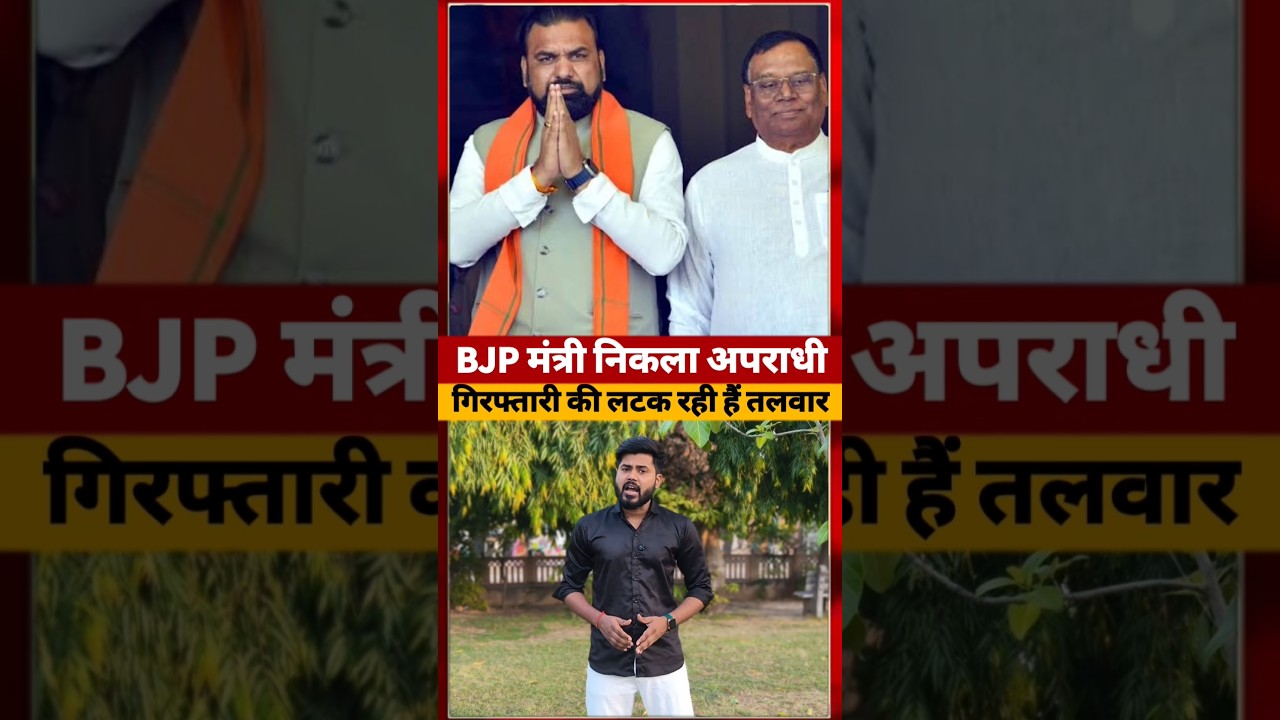 Bihar का Education Minister निकला अपराधी, Mithilesh Kumar Tiwari #bihar #shorts