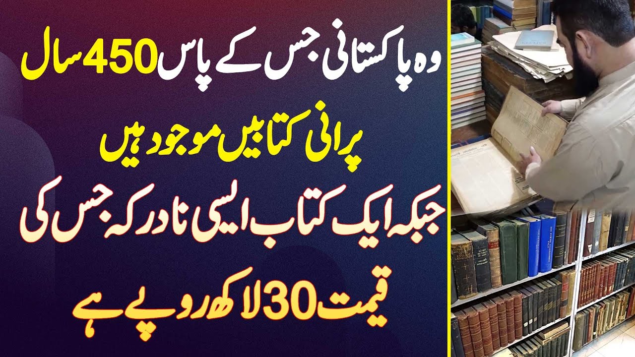Pakistani Jis Ke Paas 450 Years Old Books Maujood Ha - 1 Book Aisi Nayab Ke Jis Ki Price 30 Lakh Ha