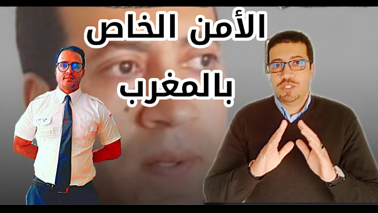 #حراس_الأمن_الخاص_بالمغرب