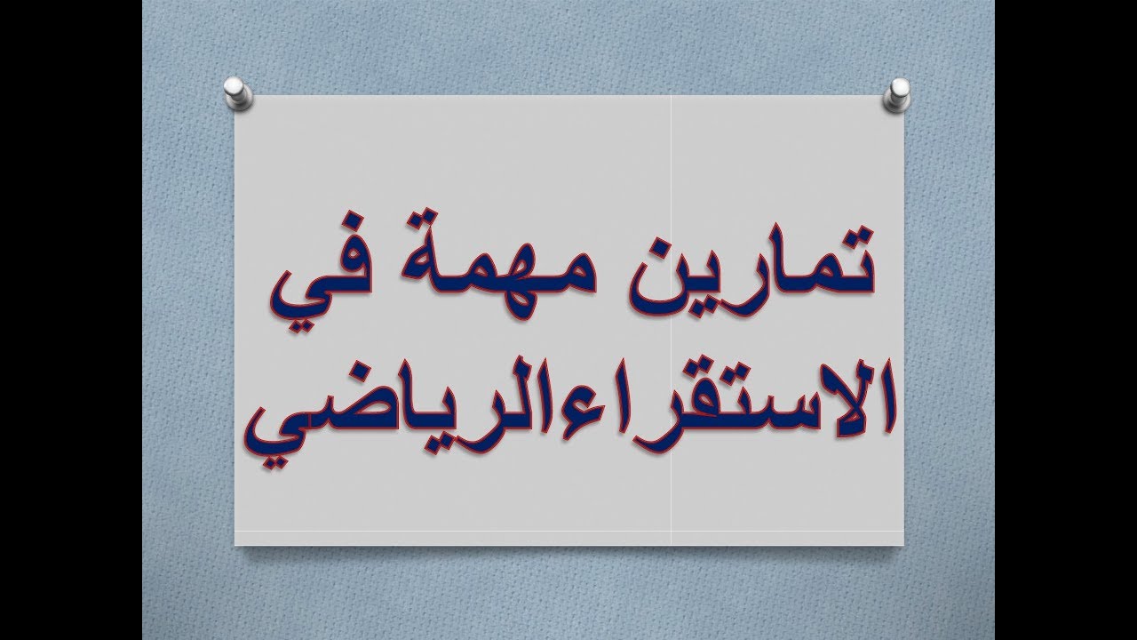 رياضيات | بكلوريا علمي | المتتاليات | تمارين مهمة في الاستقراء الرياضي