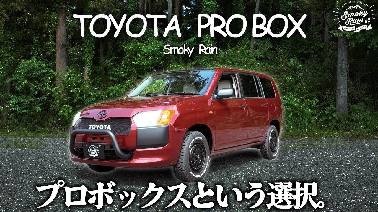 【プロボックス】スモーキーレインが手掛ける「トヨタプロボックス」がとにかく渋い！！オリジナルカラーでキャンプ映え確定！