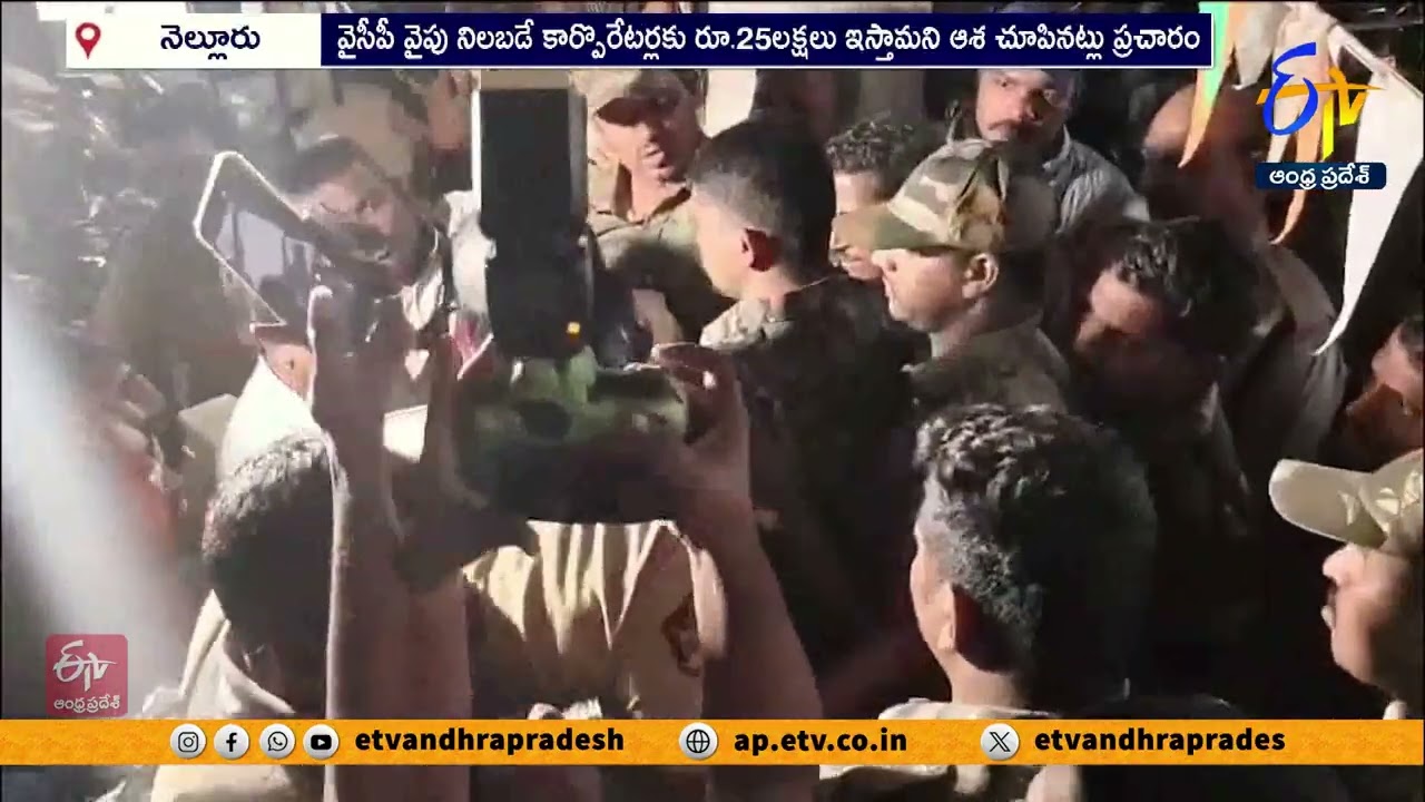 నెల్లూరు కార్పొరేషన్⁬లో హైడ్రామా | Nellore Corporation Politics Heat Up