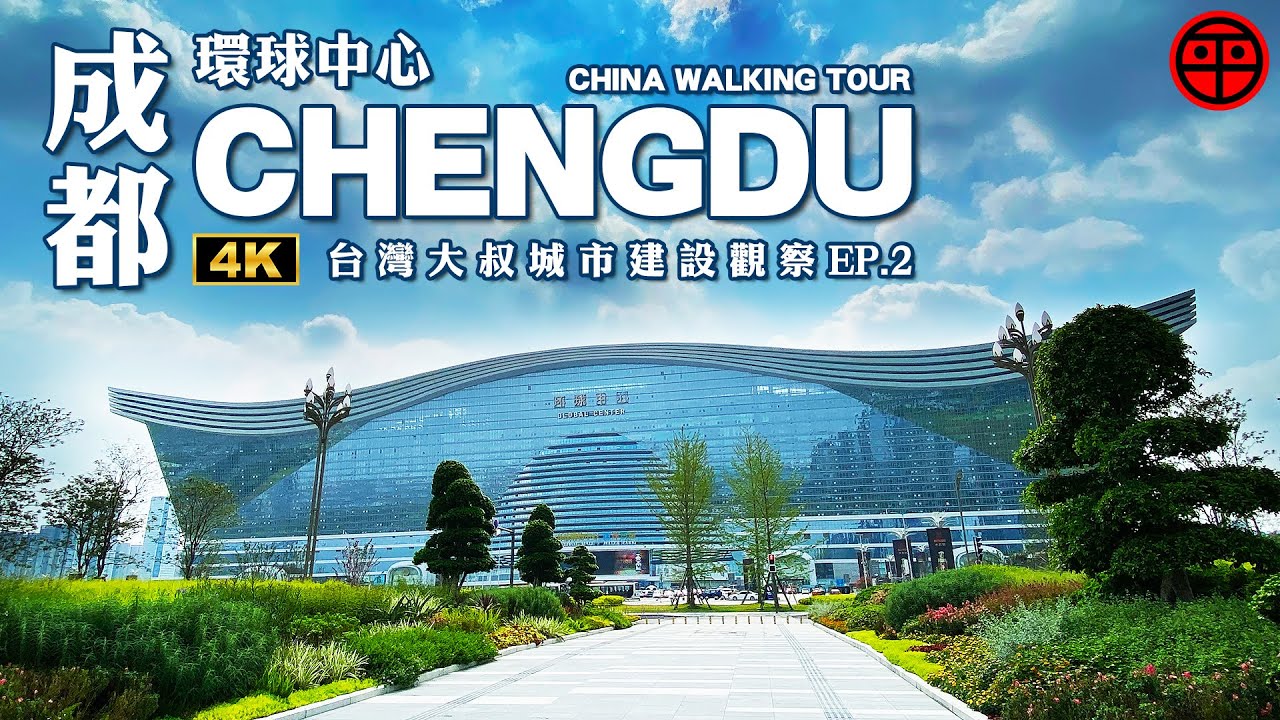 遊覽世界最大單體建築 成都環球中心 到底有多大?｜阿平電影院 4K