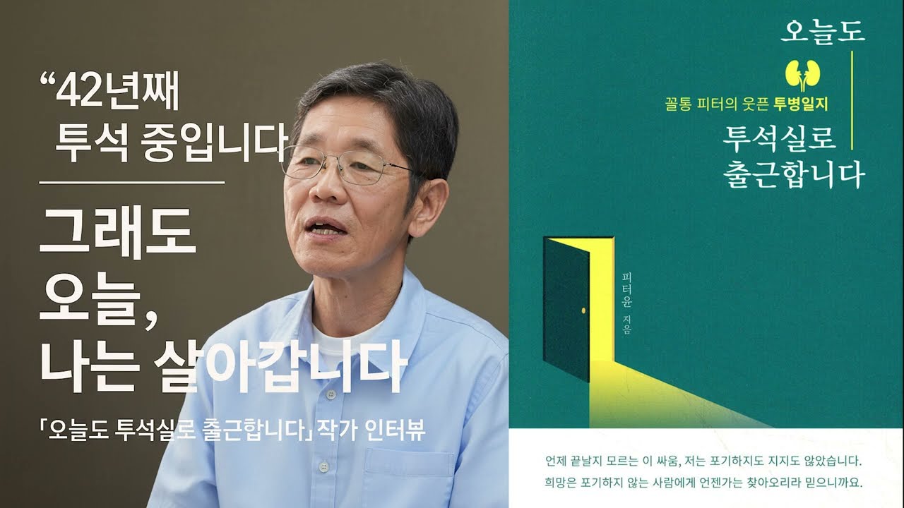 42년째 투석중입니다. 그래도 오늘, 나는 살아갑니다.