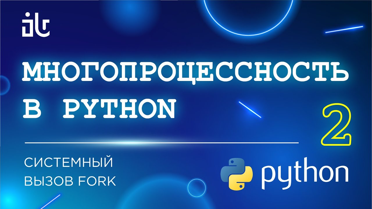 МНОГОПРОЦЕССНОСТЬ В PYTHON (2 ЧАСТЬ). СИСТЕМНЫЙ ВЫЗОВ FORK