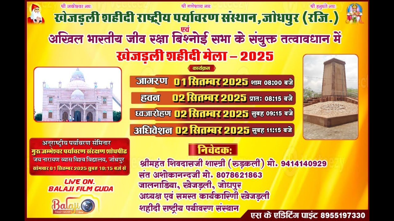 LivE🛑  जांभाणी विशाल जागरण एवं खेजड़ली शहीद मेला,363 खेजड़ली धाम जोधपुर