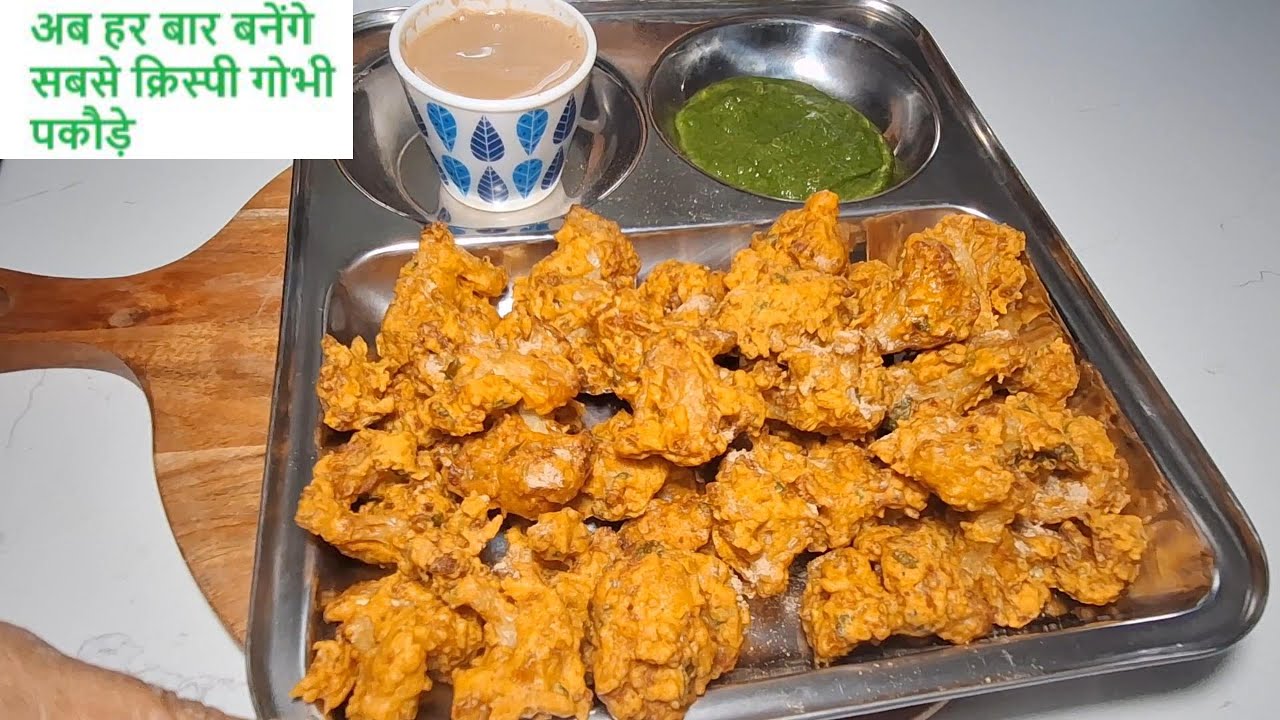 सबसे क्रिस्पी गोभी पकौड़े | The easiest way to make pakoras  | गोभी पकौड़े बनाने का सबसे आसान तरीका