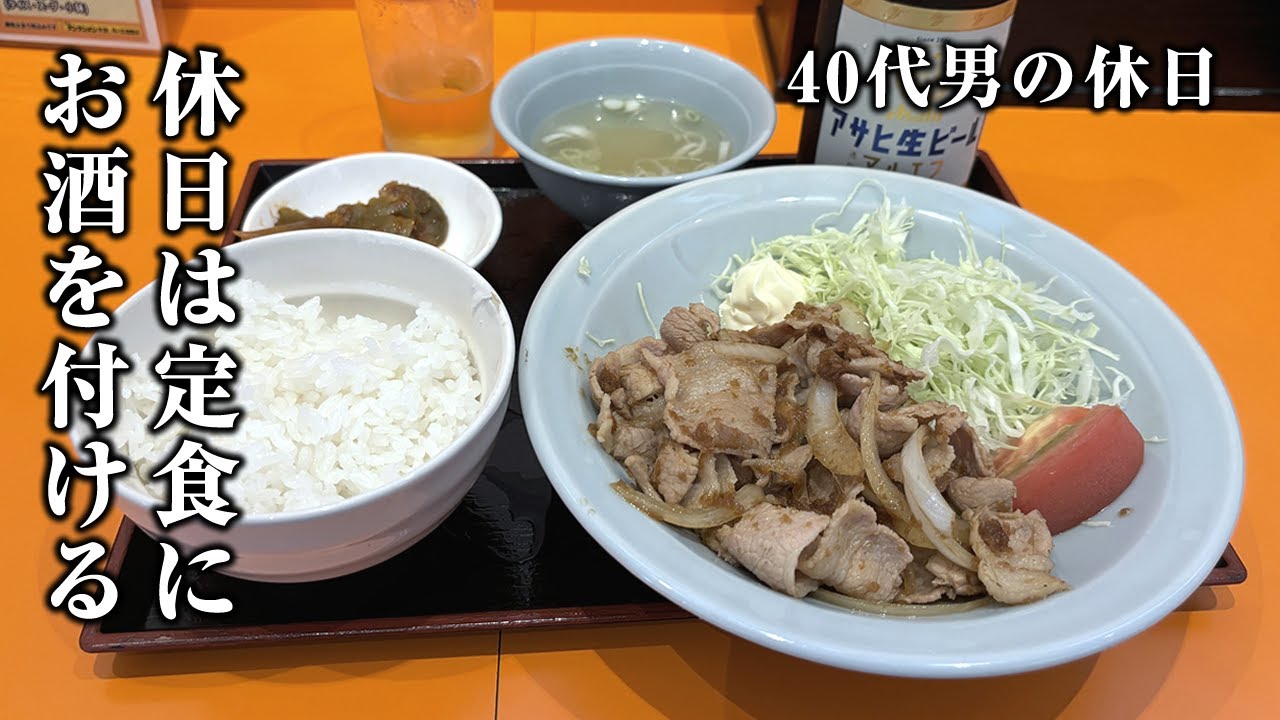 【休日酒】昼１２時始動。酒と過ごす40代理想の１日【生姜焼き定食・山岡家】
