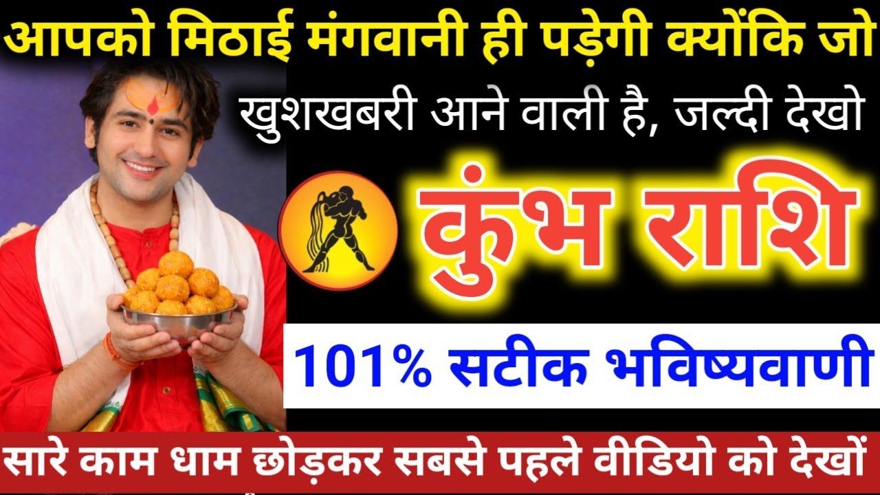 #कुंभराशि वालों आपको मिठाई मंगवानी ही पड़ेगी क्योंकि खुशखबरी आने वाला है ,जल्दी देखो  