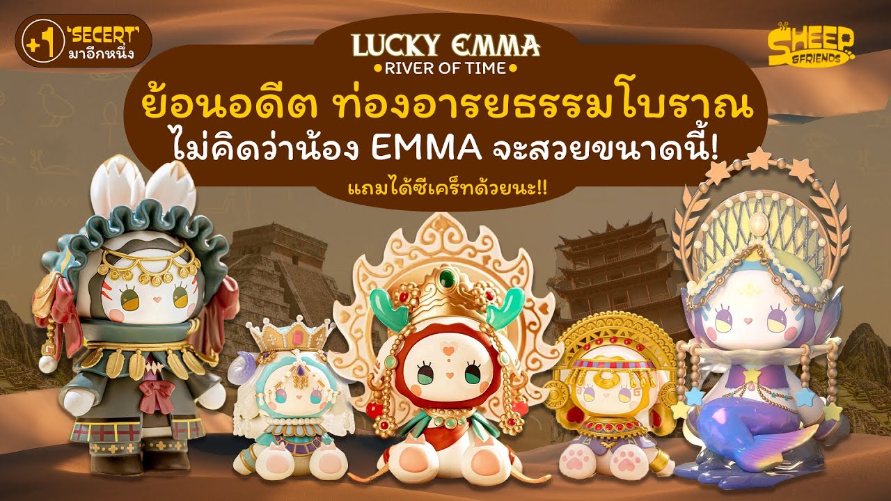 สารพัดแกะ l ไม่คิดว่าจะสวยขนาดนี้ ท่องอารยธรรมโบราณกับ Emma River Of Time  @LuckyEmma_official