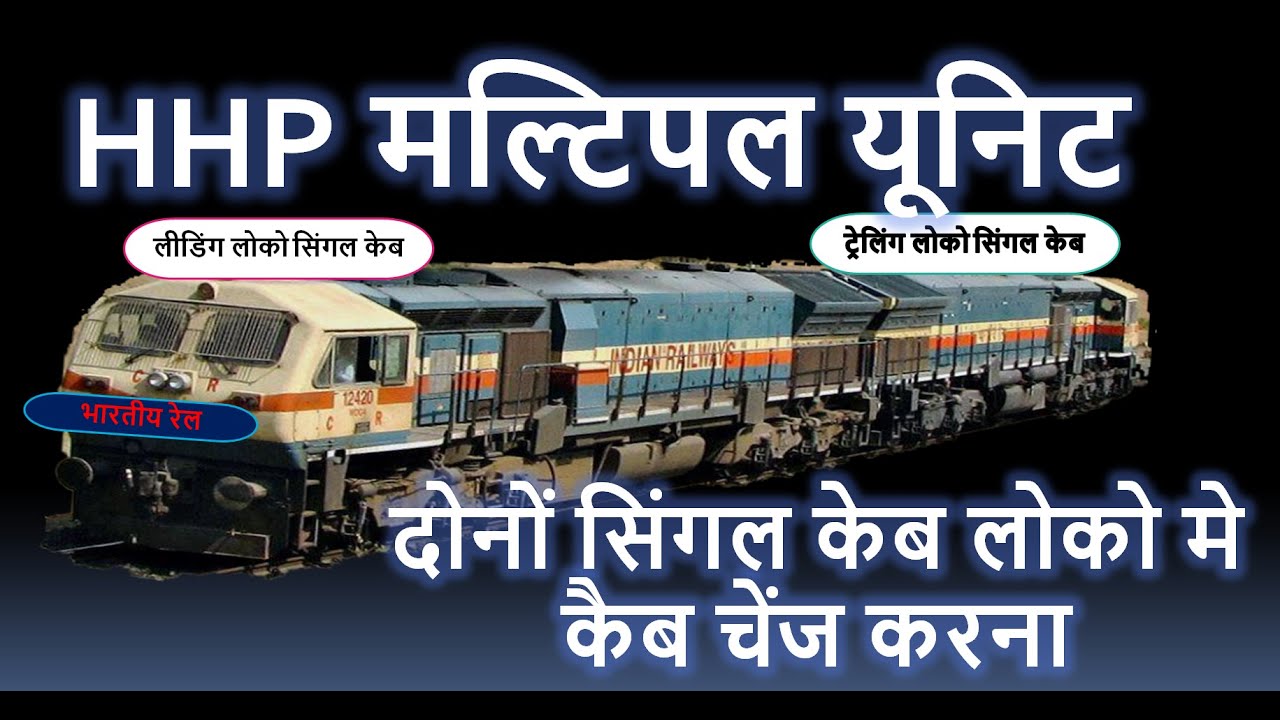 GM/HHP दोनों सिंगल कैब लोको के मल्टिपल यूनिट में कैब बदलना/HHP SINGLE CAB MULTIPLE UNIT CAB CHANGE