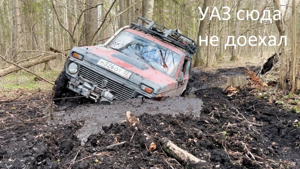 Уаз на 33 сафарях Нива на нарезки. Весенний заезд.