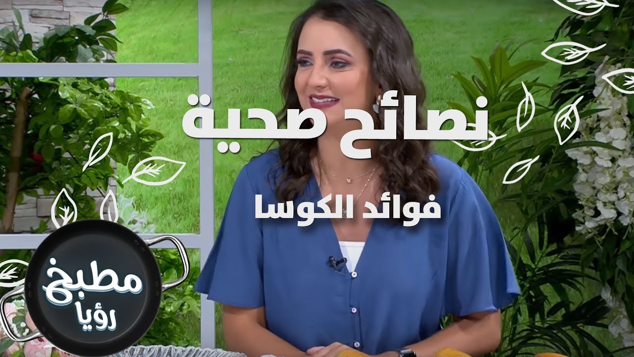 فوائد الكوسا - ربى مشربش - نصائح صحية