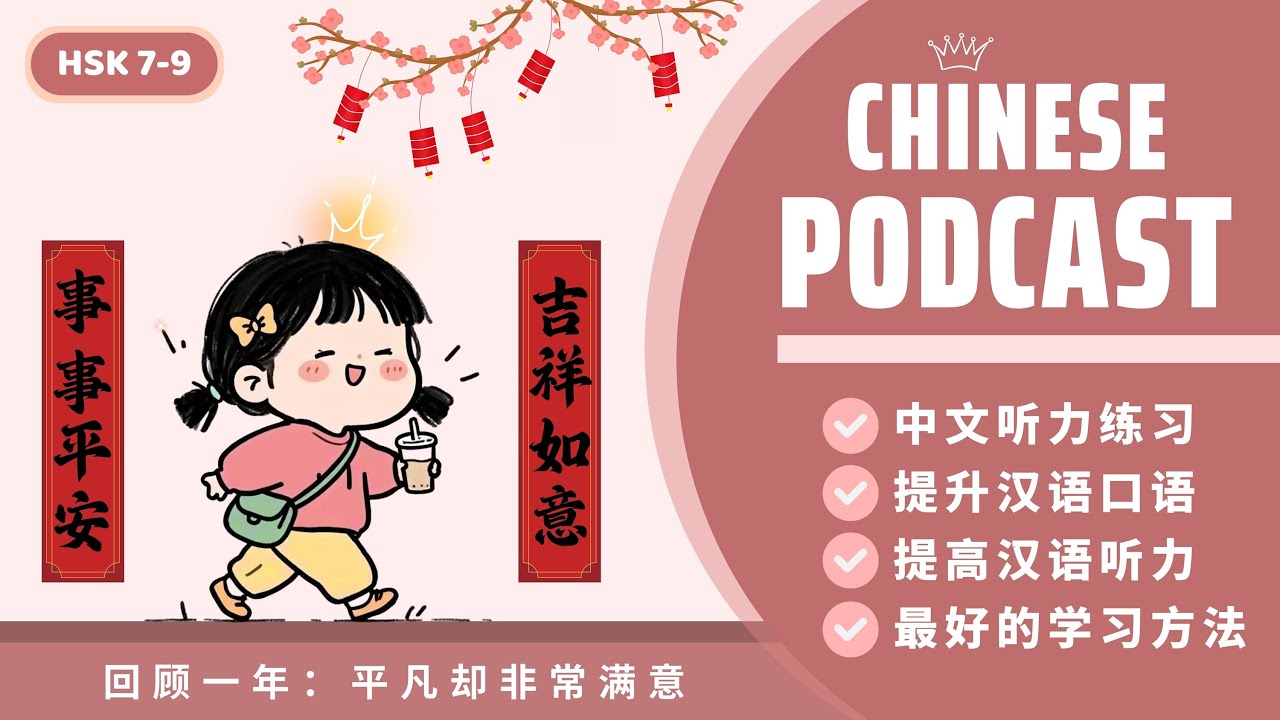 【HSK7-9】NHÌN LẠI MỘT NĂM: DÙ BÌNH DỊ NHƯNG VÔ CÙNG HÀI LÒNG《回顾一年：平凡却非常满意》|CHINESE PODCAST |AN KHẢ HY