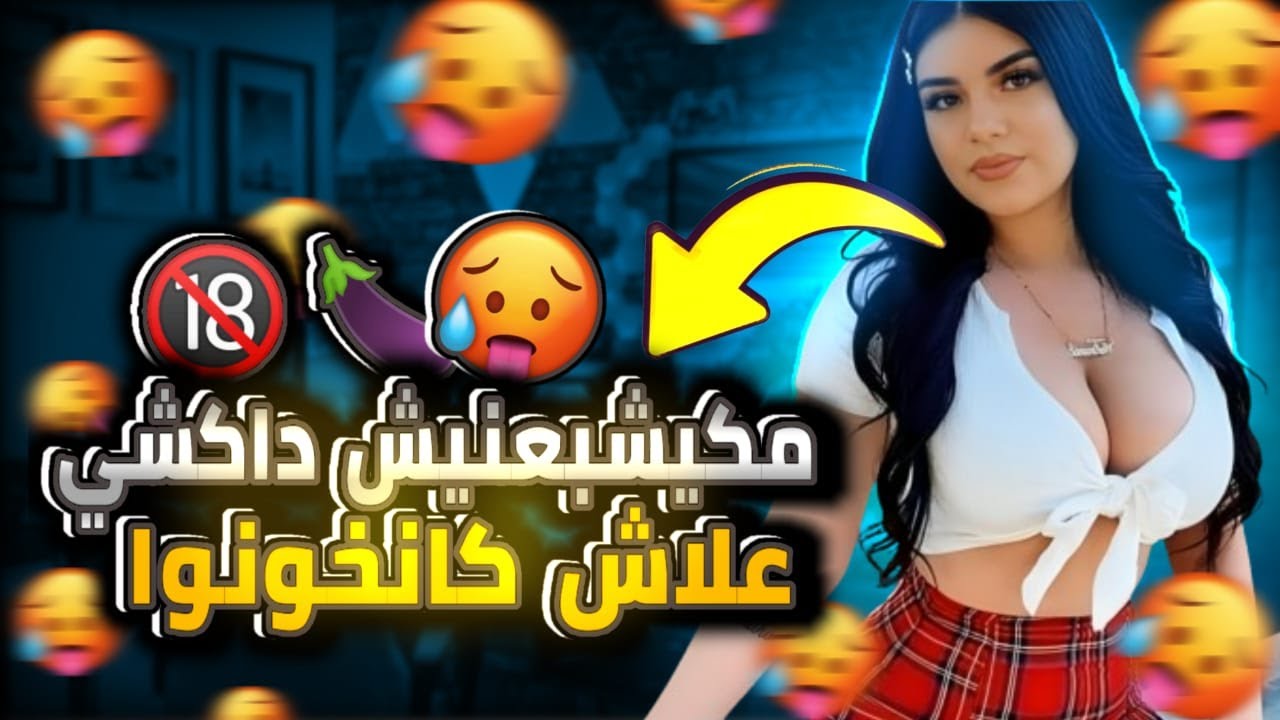 واخا تكون كتبغيك،غادي تخونك إلا مشبعتيهاش من .... 😱🔞|الخيانة