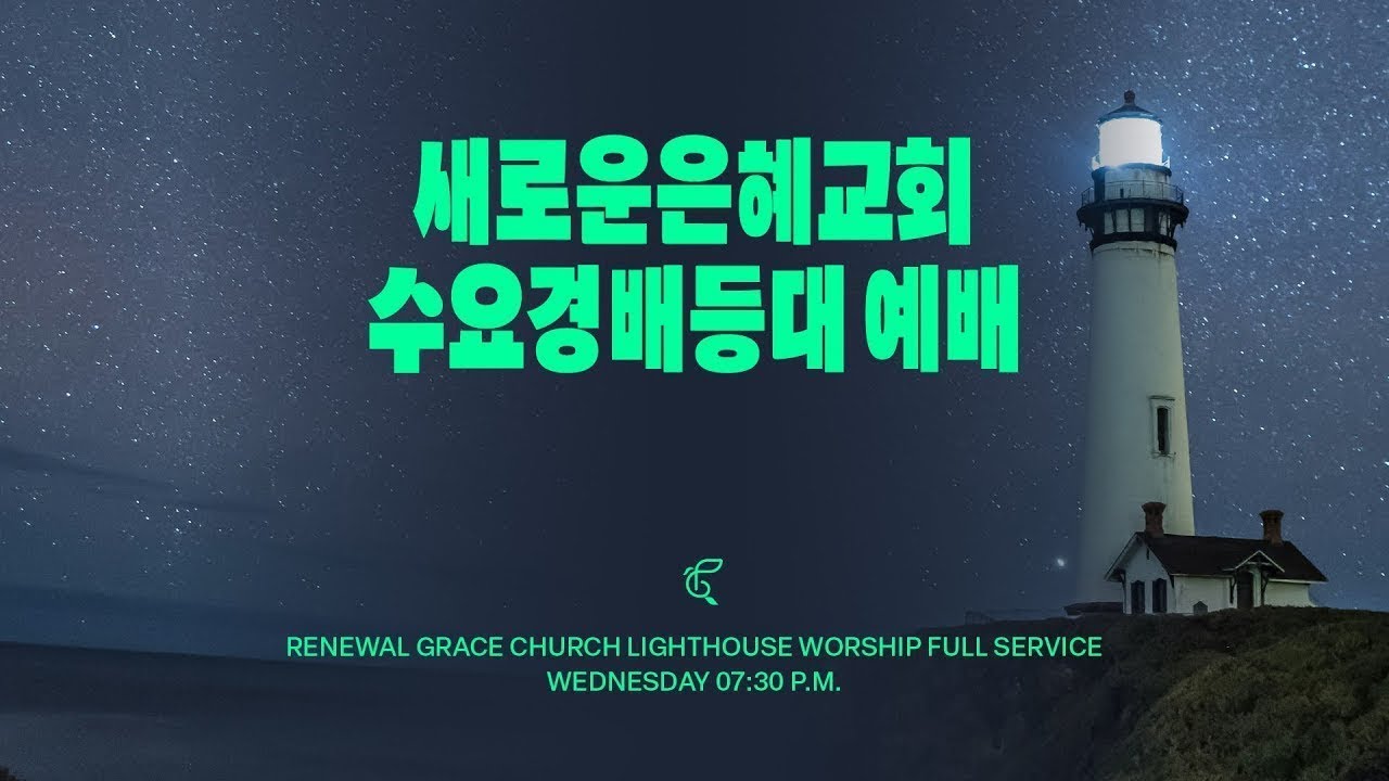 [수요경배등대] 260107 | 복음은 하나님의 은혜 | Full Worship Service Live Stream