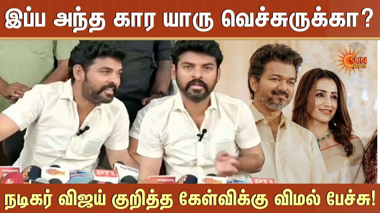 இப்ப அந்த கார யாரு வெச்சுருக்கா? நடிகர் Vijay குறித்த கேள்விக்கு Vimal பேச்சு! | Trisha | Sun News
