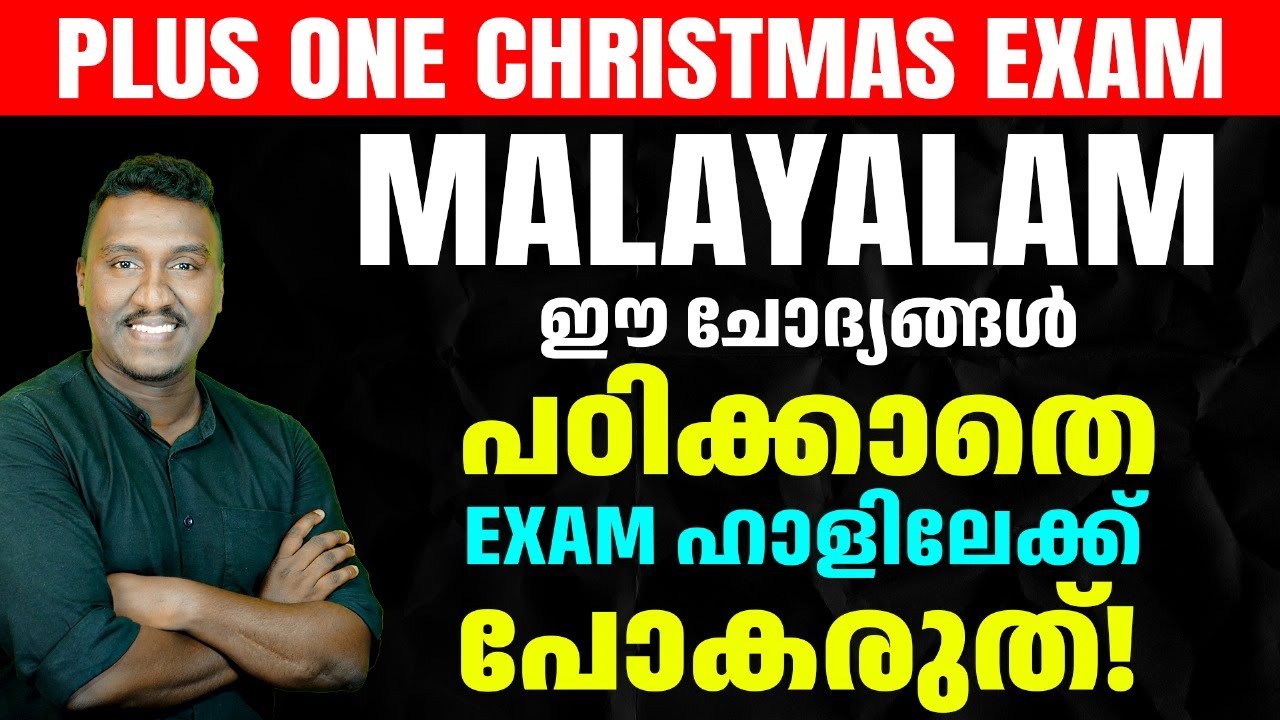 +1 MALAYALAM CHRISTMAS EXAM ഈ ചോദ്യങ്ങൾ പഠിക്കാതെ ഹാളിലേക്ക് പോകരുത് ! | MS SOLUTIONS |