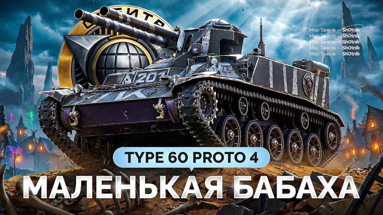 Type 60 Proto 4 &mdash; ЛТ-БАБАХА за Орбиту!