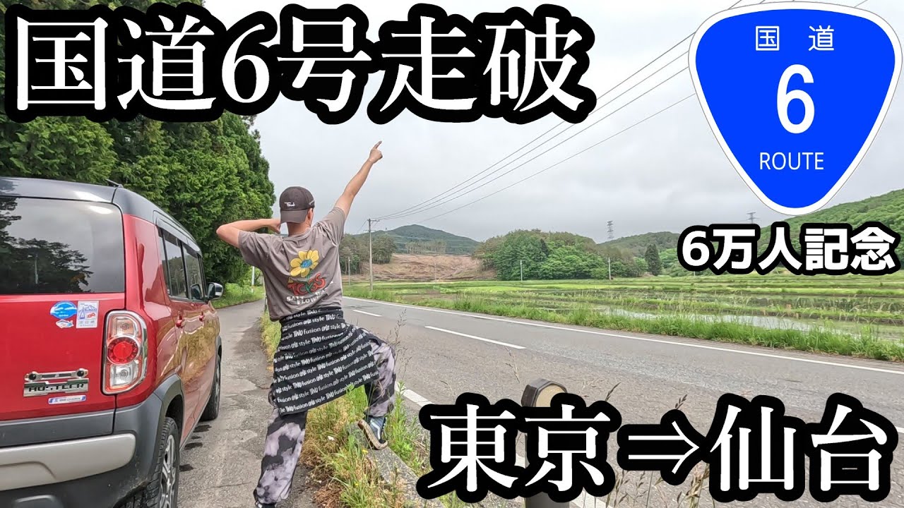 国道6号(東京⇒仙台)を走破してきました！ [登録者6万人記念]