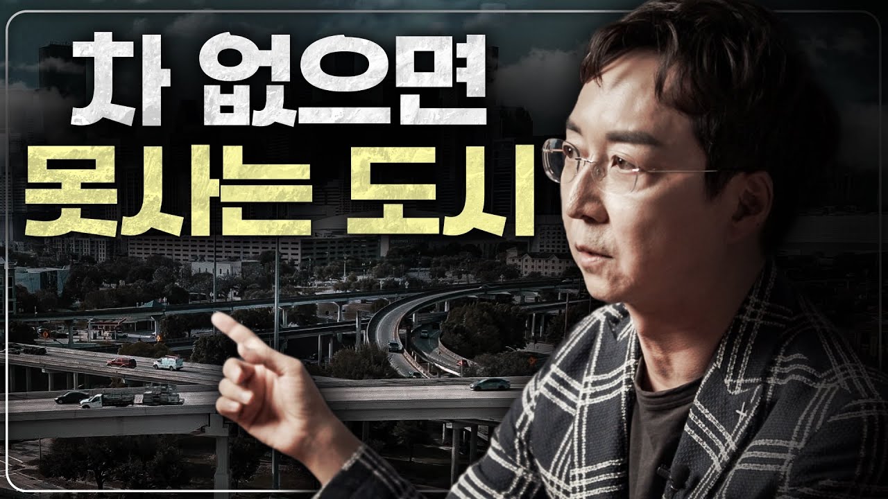 차 없으면 살 수 없는 도시가 정상일까요?