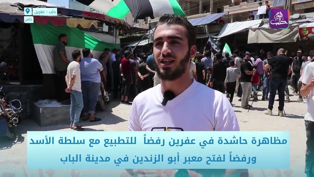مظاهرة حاشدة في عفرين رفضا للتطبيع مع سلطة الأسد ورفضاً لفتح معبر أبو الزندين في مدينة الباب