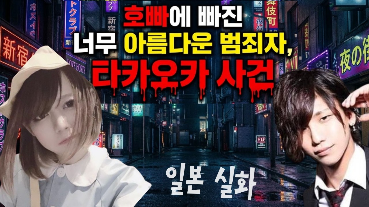 일본 충격실화. 호빠에게 모든 걸 바친 ‘너무 아름다운 범죄자’, 타카오카 유카 사건의 전말