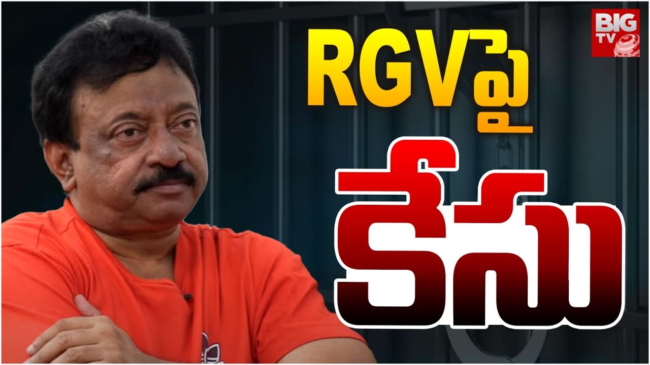 RGV పై కేసు |  Case Filed on RGV | Ram Gopal Varma | BIGTV