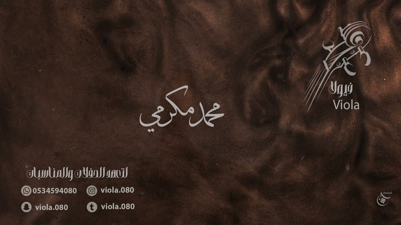 محمد مكرمي - لو بيدي شي