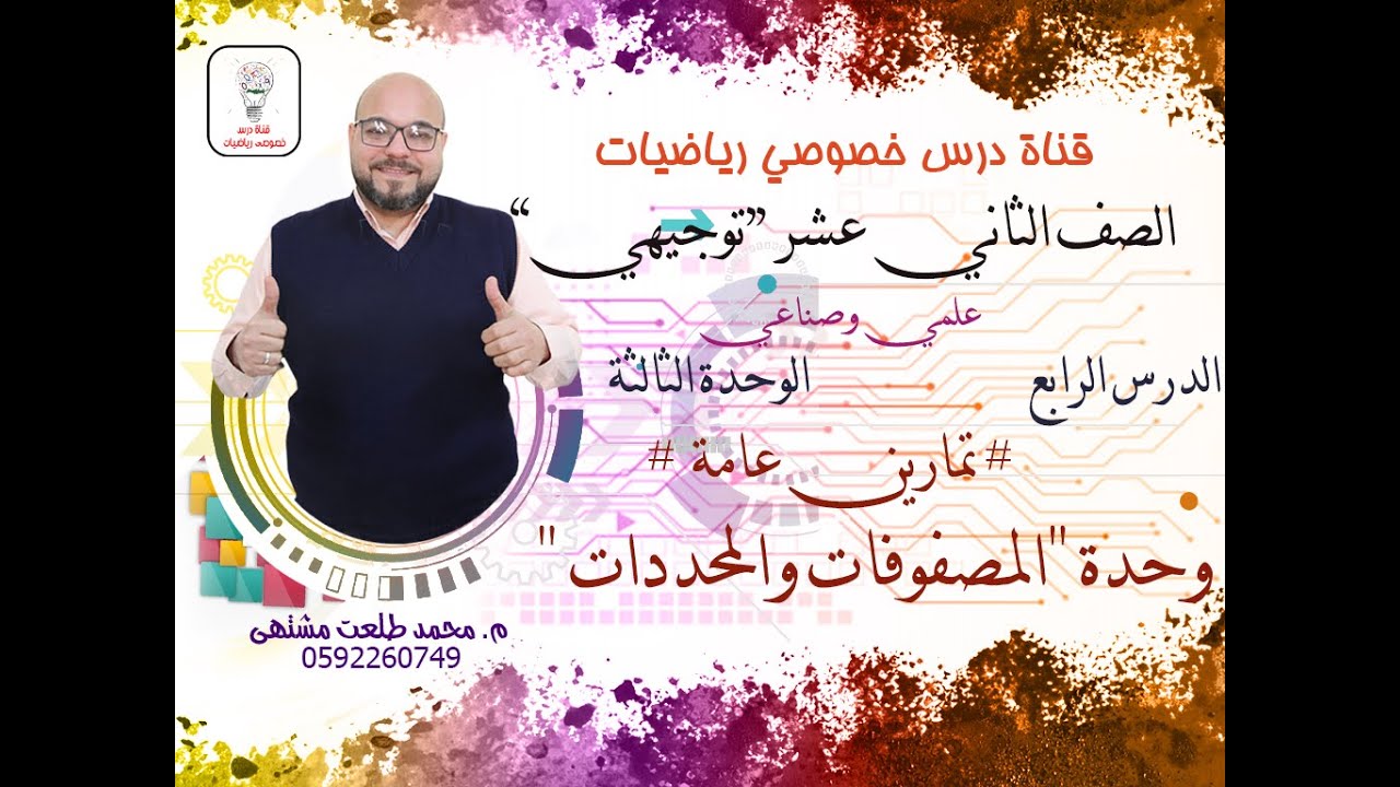 الدرس السادس: تمارين عامة وحدة 