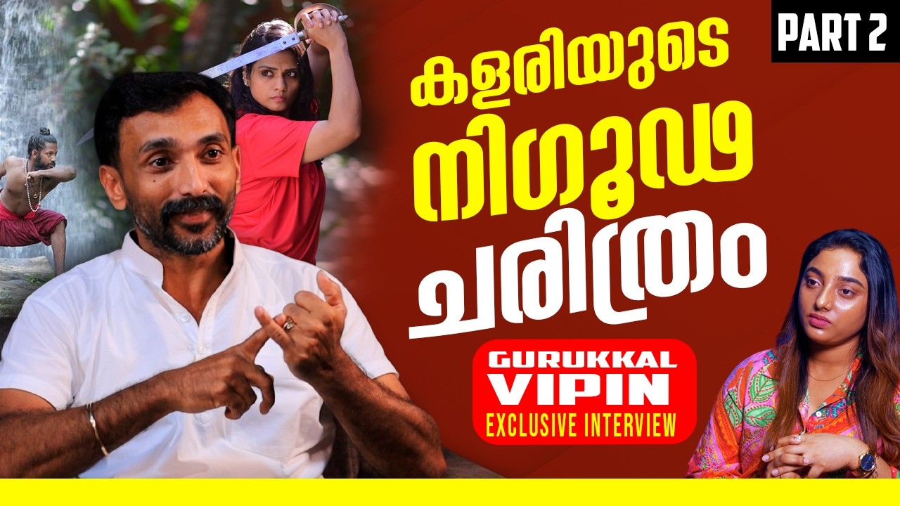 സ്ത്രീകൾ കളരി പടിക്കണം, കാരണം|KALARI | VIPIN GURUKKAL | KERALA MARTIAL ARTS |PART2